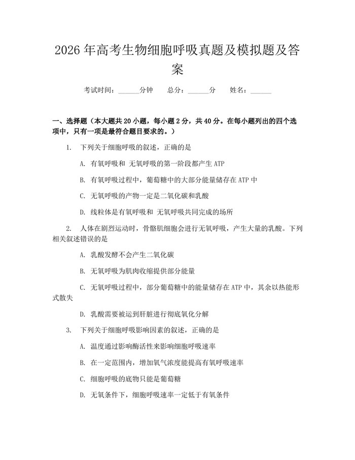 2026年高考生物细胞呼吸真题及模拟题及答案：(docx+pdf)免费下载