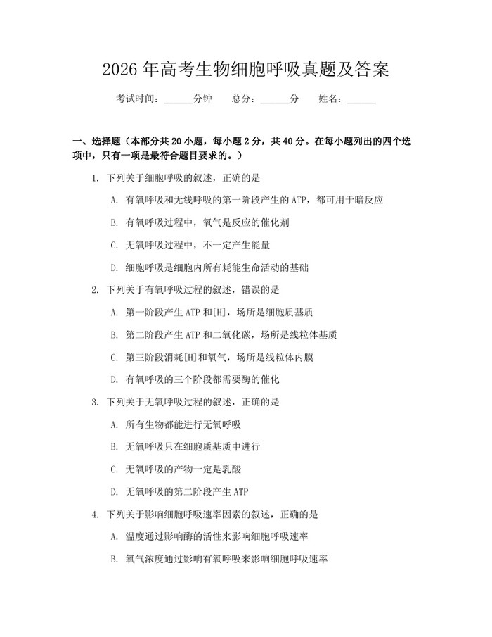 2026年高考生物细胞呼吸真题及答案：(docx+pdf)免费下载