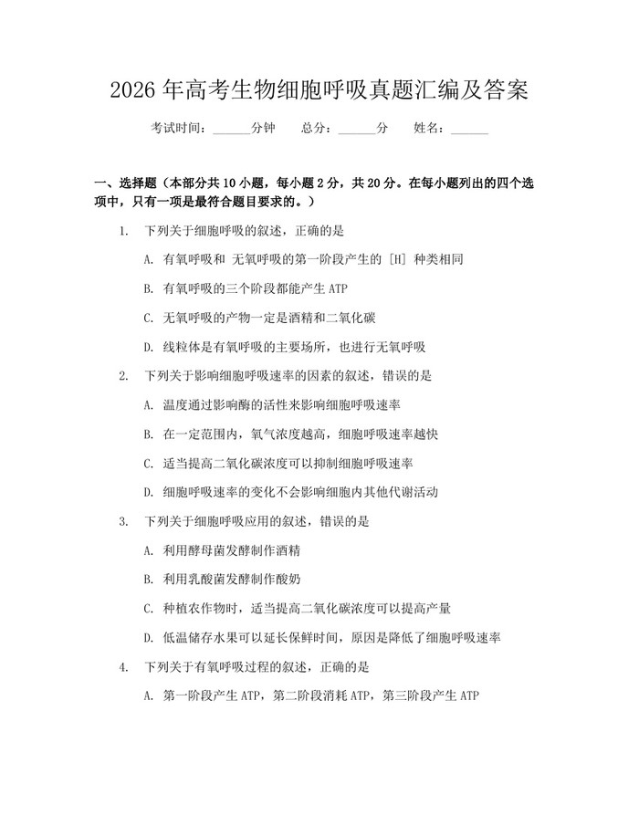 2026年高考生物细胞呼吸真题汇编及答案：(docx+pdf)免费下载