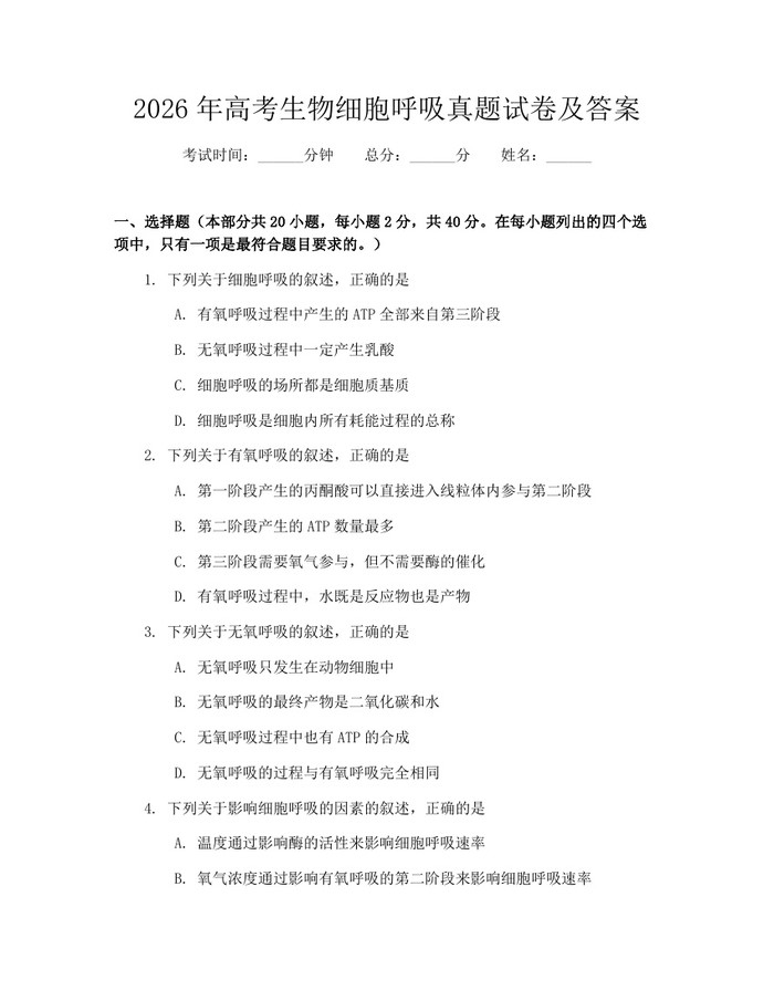 2026年高考生物细胞呼吸真题试卷及答案：(docx+pdf)免费下载