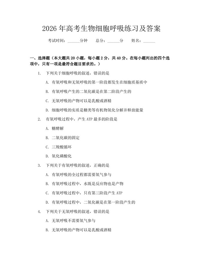 2026年高考生物细胞呼吸练习及答案：(docx+pdf)免费下载