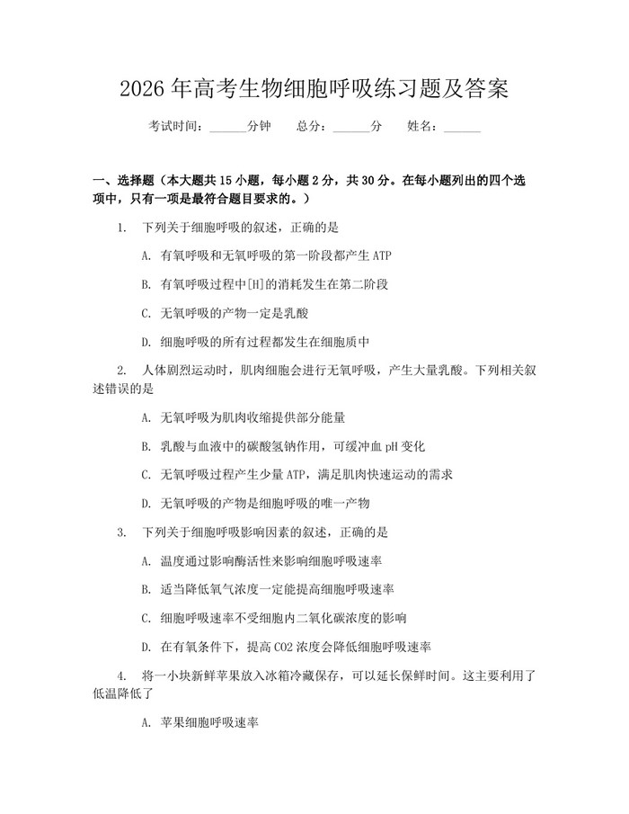 2026年高考生物细胞呼吸练习题及答案：(docx+pdf)免费下载