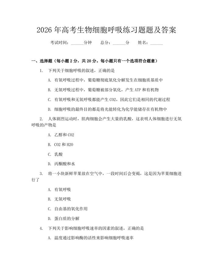 2026年高考生物细胞呼吸练习题题及答案：(docx+pdf)免费下载