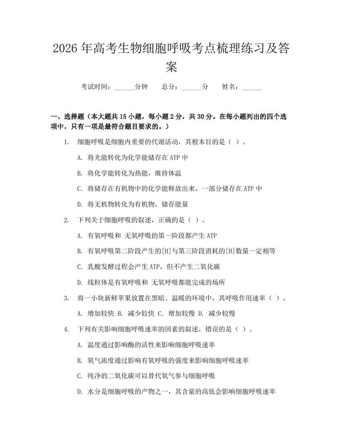 2026年高考生物细胞呼吸考点梳理练习及答案：(docx+pdf)免费下载