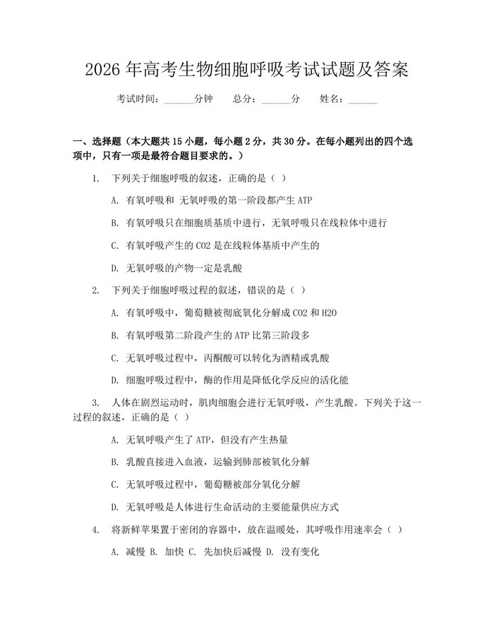 2026年高考生物细胞呼吸考试试题及答案：(docx+pdf)免费下载