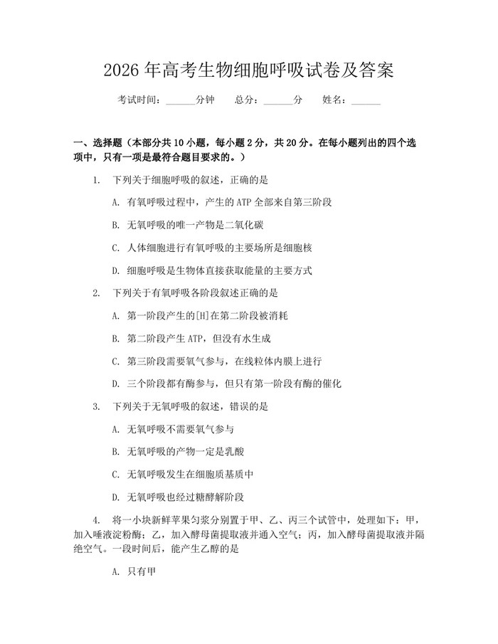 2026年高考生物细胞呼吸试卷及答案：(docx+pdf)免费下载