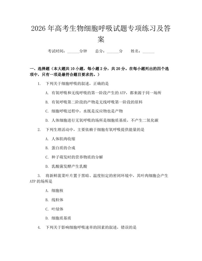 2026年高考生物细胞呼吸试题专项练习及答案：(docx+pdf)免费下载