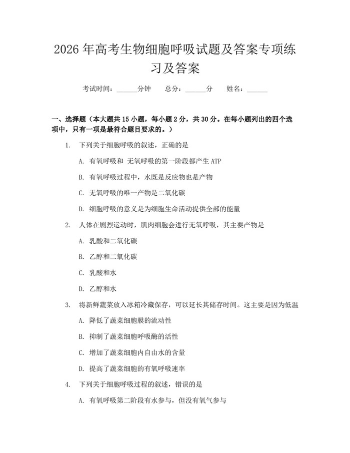2026年高考生物细胞呼吸试题及答案专项练习及答案：(docx+pdf)免费下载