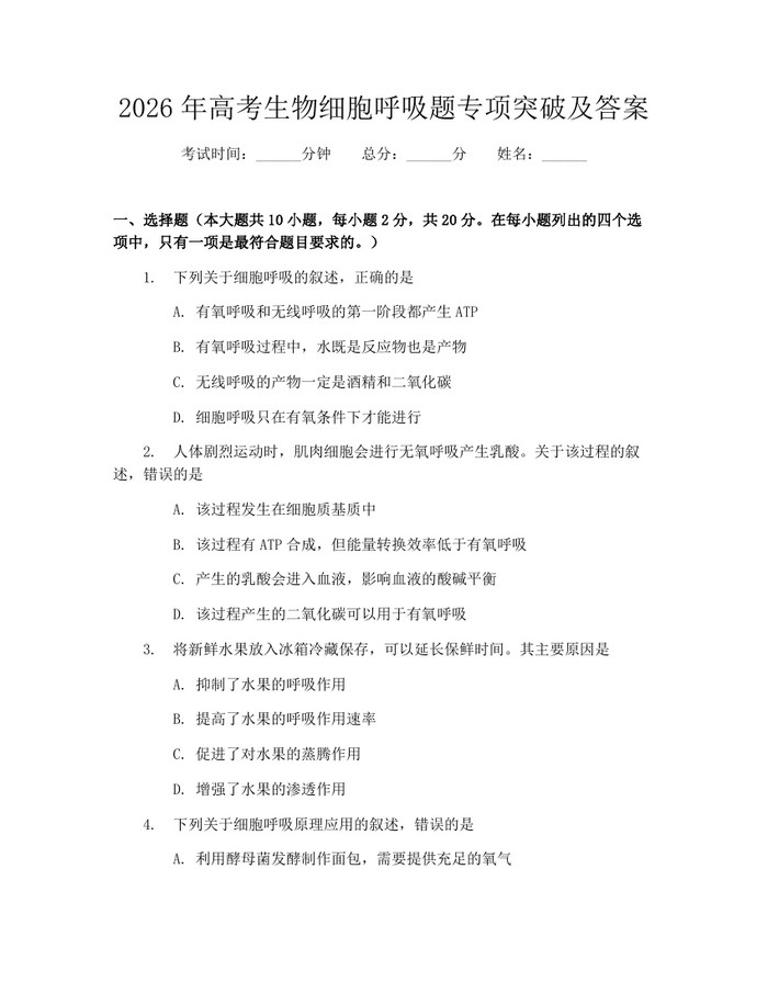 2026年高考生物细胞呼吸题专项突破及答案：(docx+pdf)免费下载