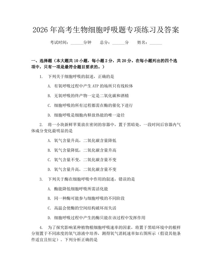 2026年高考生物细胞呼吸题专项练习及答案：(docx+pdf)免费下载