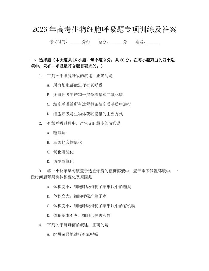 2026年高考生物细胞呼吸题专项训练及答案：(docx+pdf)免费下载