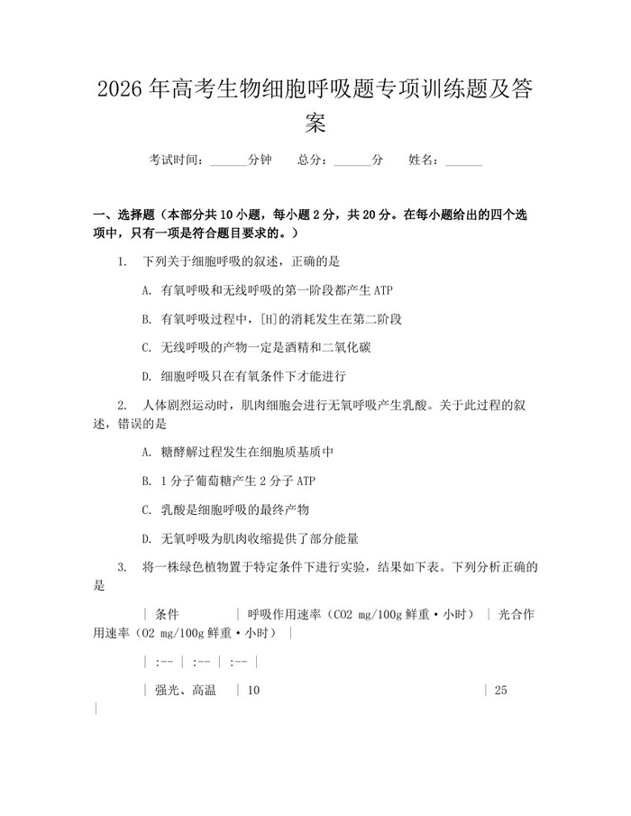 2026年高考生物细胞呼吸题专项训练题及答案：(docx+pdf)免费下载