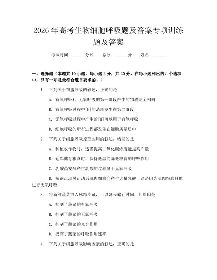 2026年高考生物细胞呼吸题及答案专项训练题及答案：(docx+pdf)免费下载