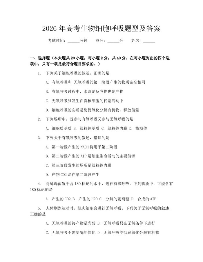 2026年高考生物细胞呼吸题型及答案：(docx+pdf)免费下载