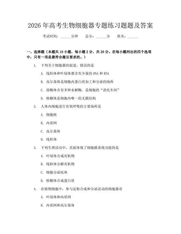 2026年高考生物细胞器专题练习题题及答案：(docx+pdf)免费下载