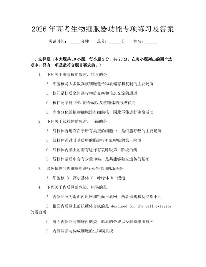 2026年高考生物细胞器功能专项练习及答案：(docx+pdf)免费下载