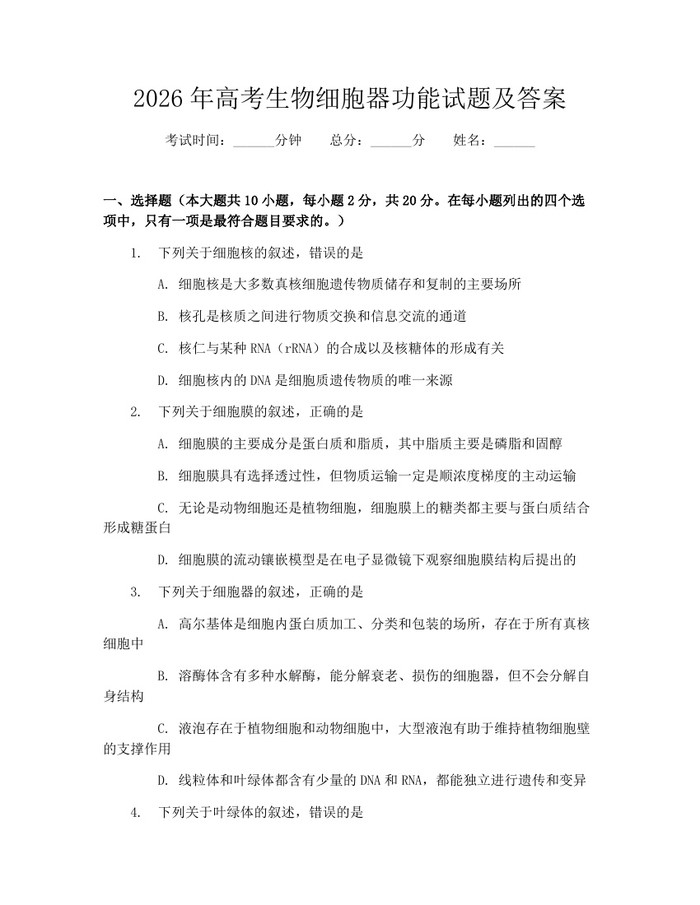2026年高考生物细胞器功能试题及答案：(docx+pdf)免费下载