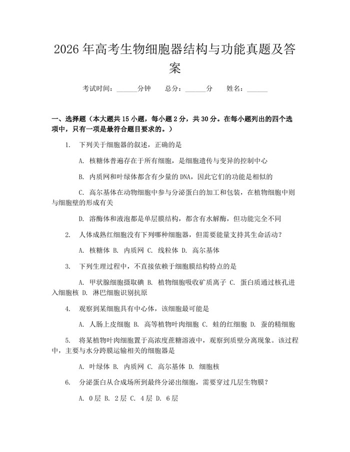 2026年高考生物细胞器结构与功能真题及答案：(docx+pdf)免费下载