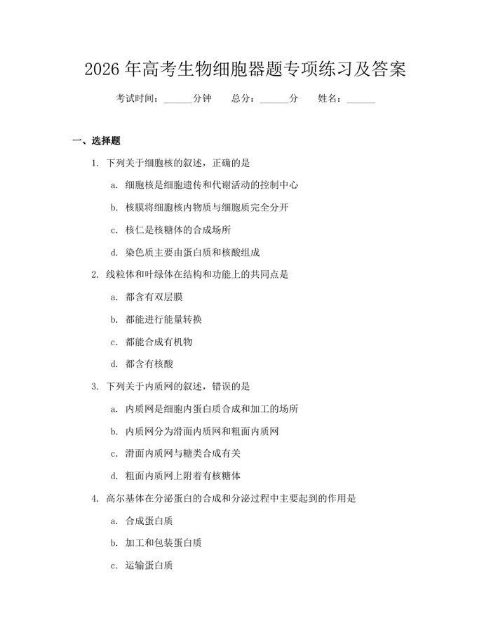 2026年高考生物细胞器题专项练习及答案：(docx+pdf)免费下载