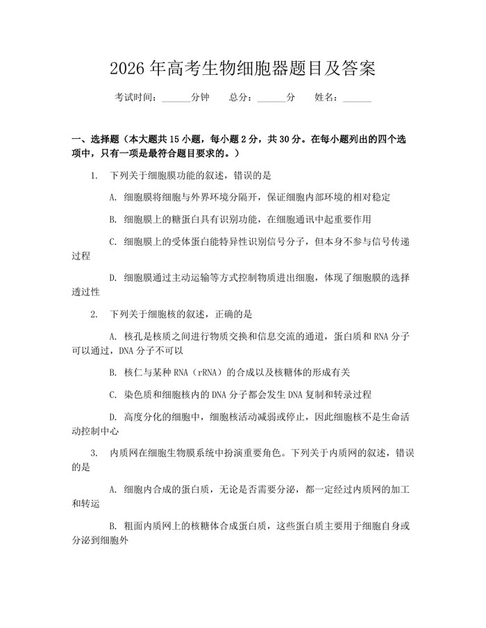 2026年高考生物细胞器题目及答案：(docx+pdf)免费下载