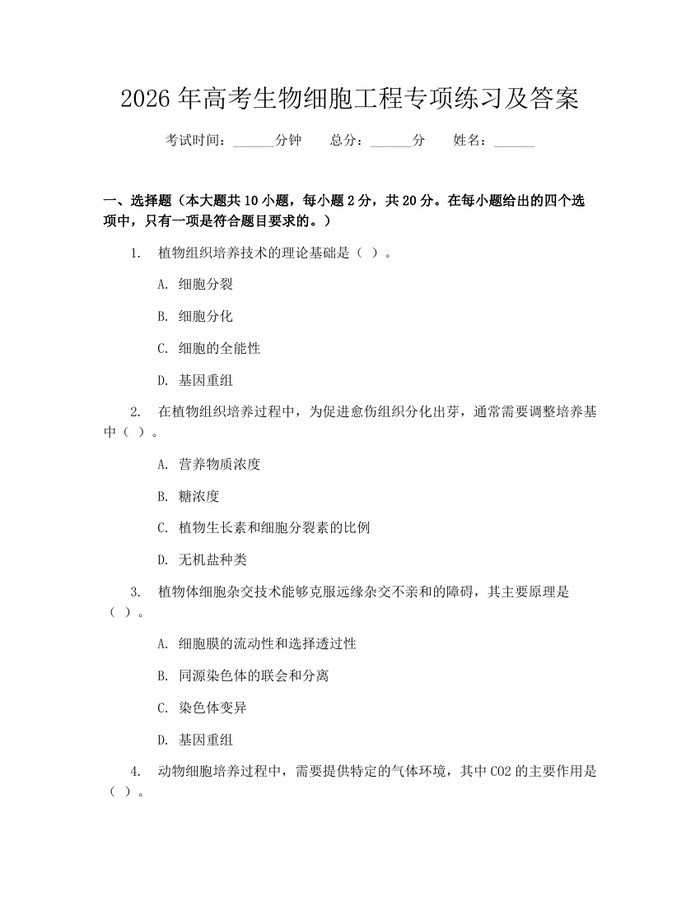 2026年高考生物细胞工程专项练习及答案：(docx+pdf)免费下载