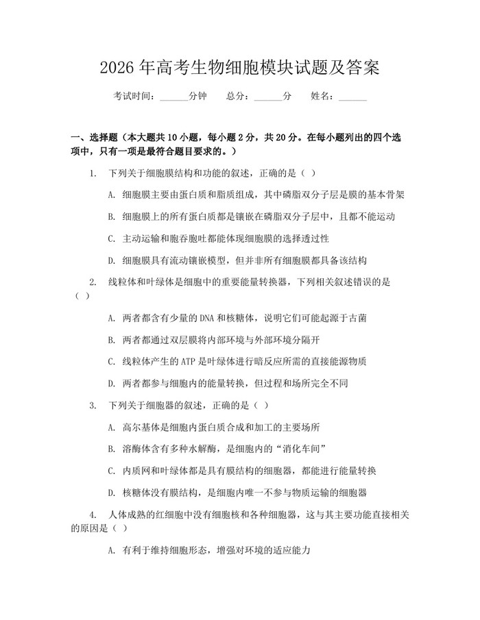 2026年高考生物细胞模块试题及答案：(docx+pdf)免费下载