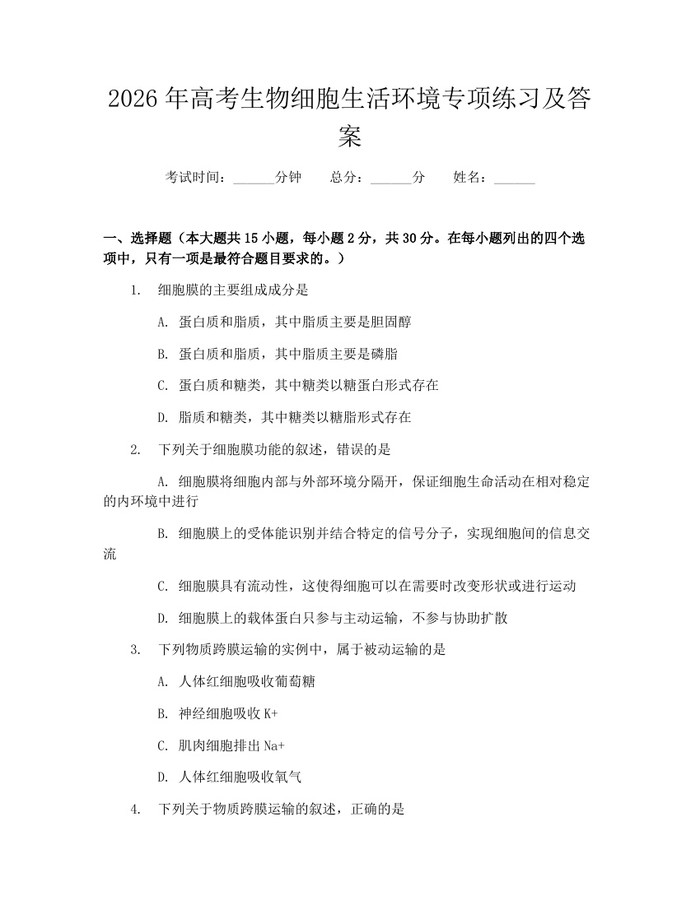 2026年高考生物细胞生活环境专项练习及答案：(docx+pdf)免费下载