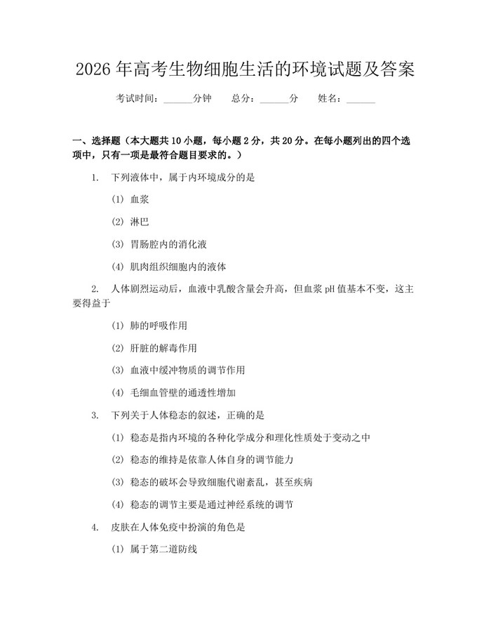 2026年高考生物细胞生活的环境试题及答案：(docx+pdf)免费下载