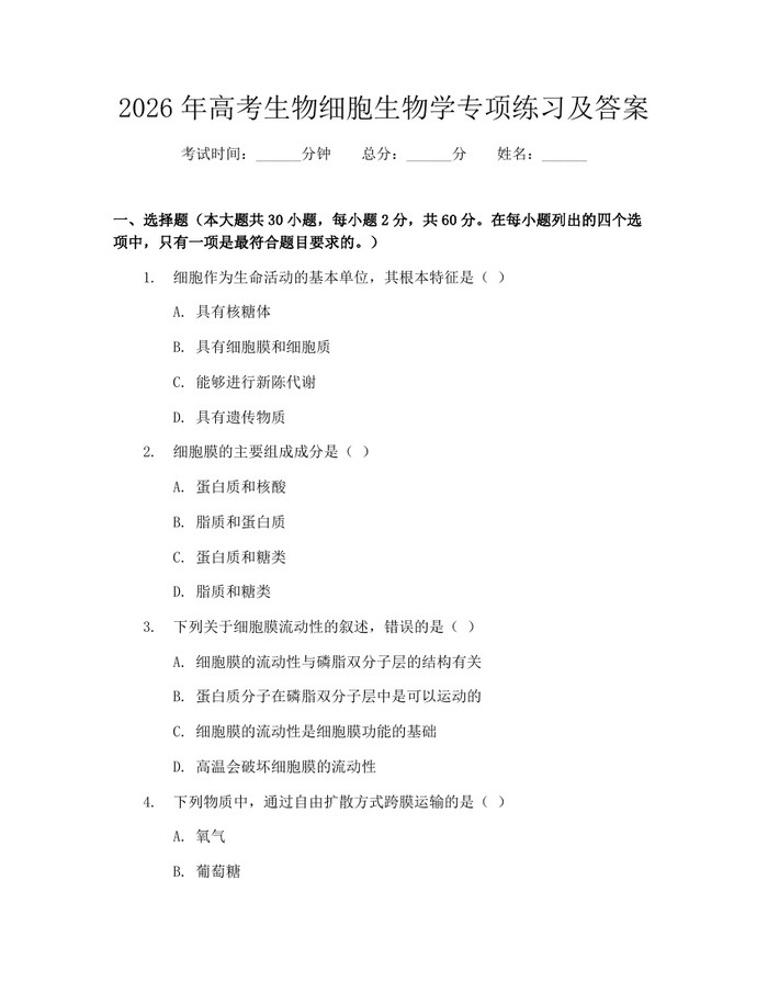 2026年高考生物细胞生物学专项练习及答案：(docx+pdf)免费下载