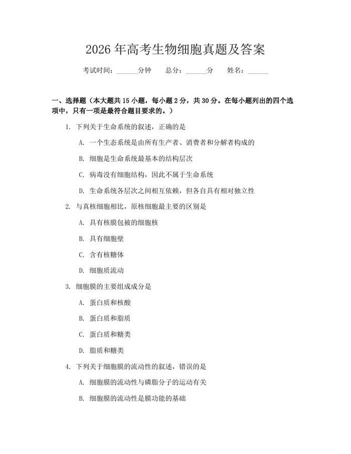 2026年高考生物细胞真题及答案：(docx+pdf)免费下载