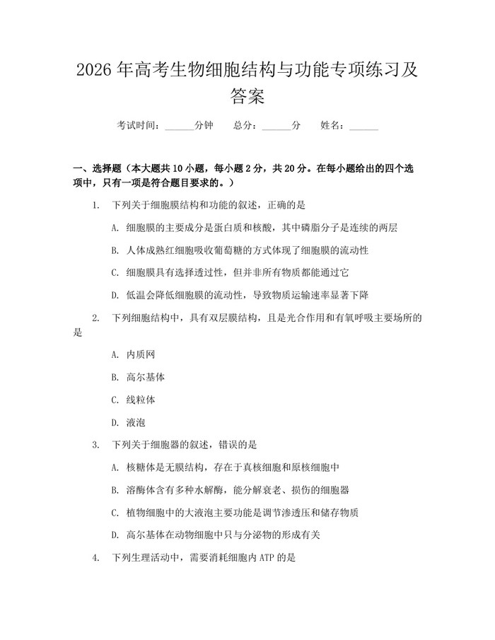 2026年高考生物细胞结构与功能专项练习及答案：(docx+pdf)免费下载