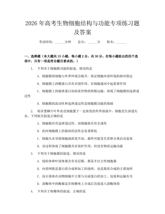 2026年高考生物细胞结构与功能专项练习题及答案：(docx+pdf)免费下载