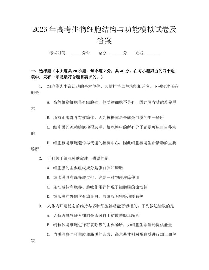 2026年高考生物细胞结构与功能模拟试卷及答案：(docx+pdf)免费下载