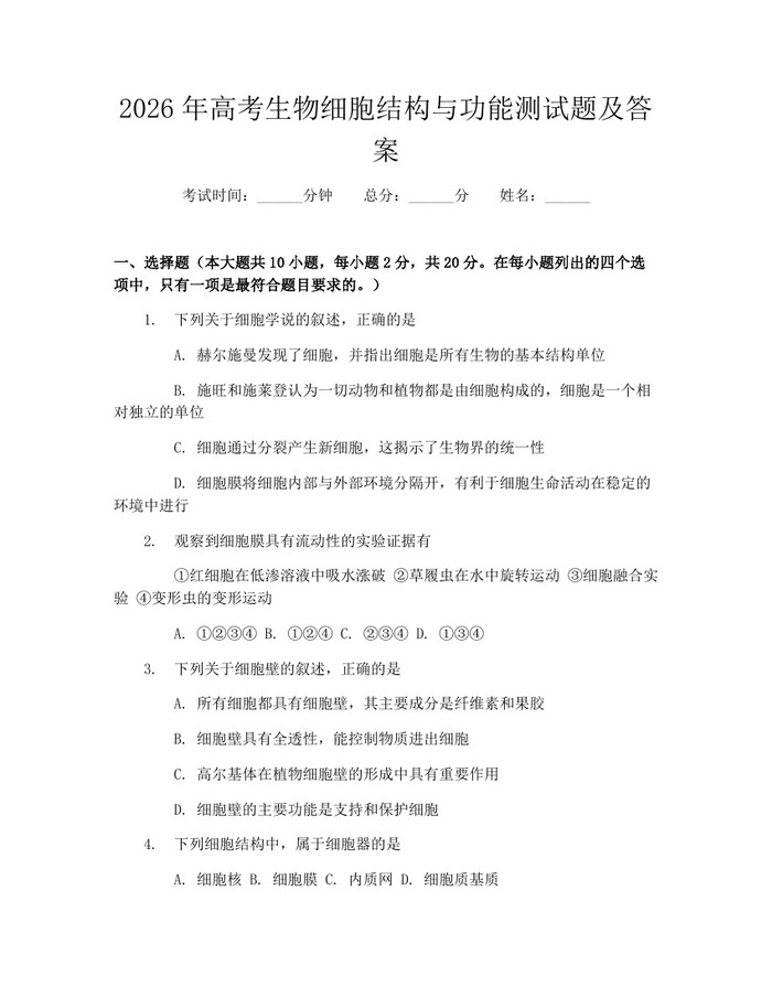2026年高考生物细胞结构与功能测试题及答案：(docx+pdf)免费下载