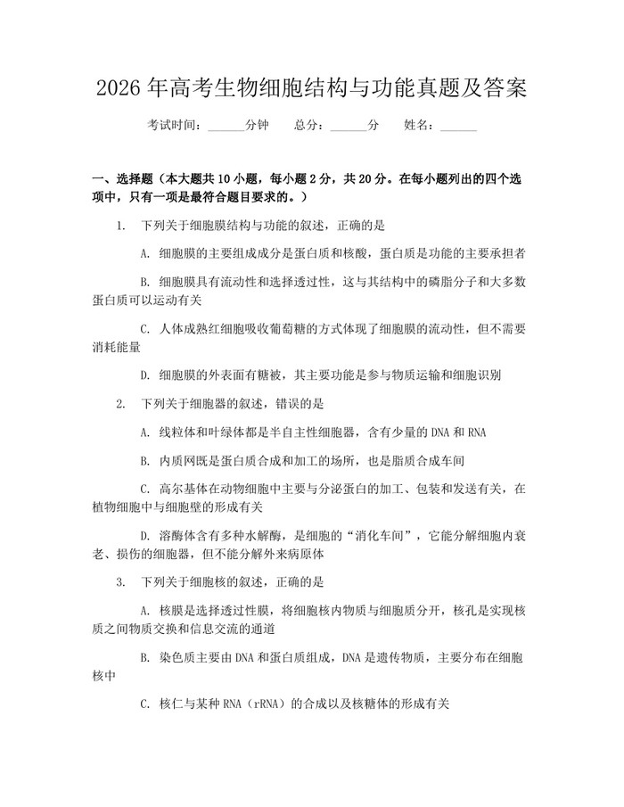 2026年高考生物细胞结构与功能真题及答案：(docx+pdf)免费下载