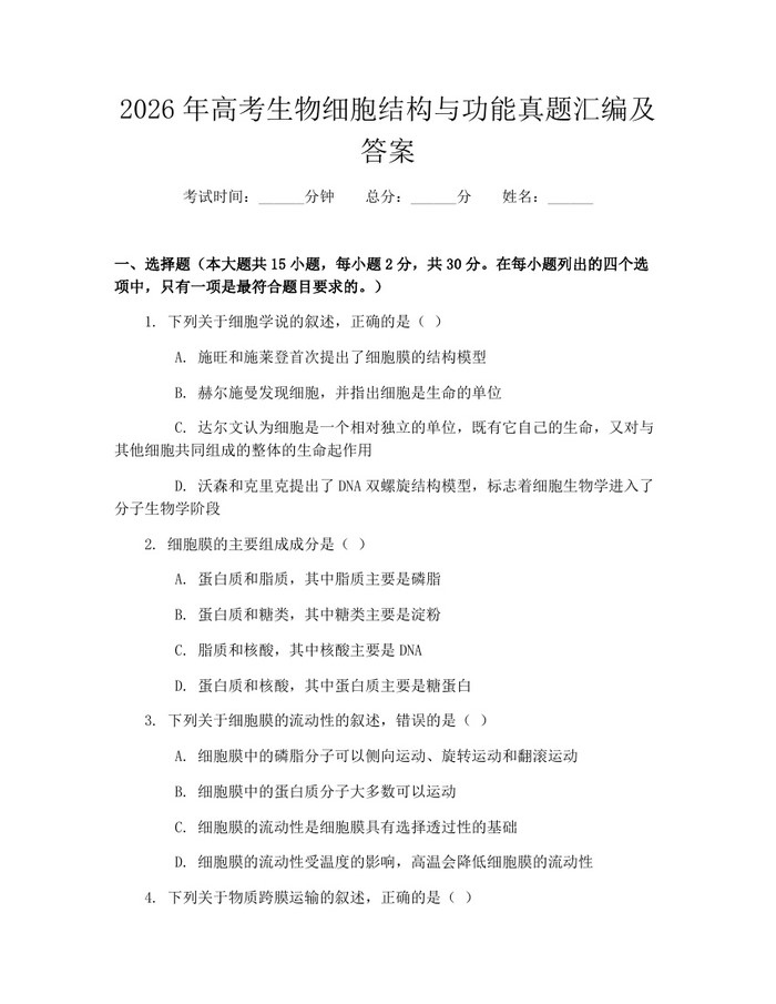 2026年高考生物细胞结构与功能真题汇编及答案：(docx+pdf)免费下载