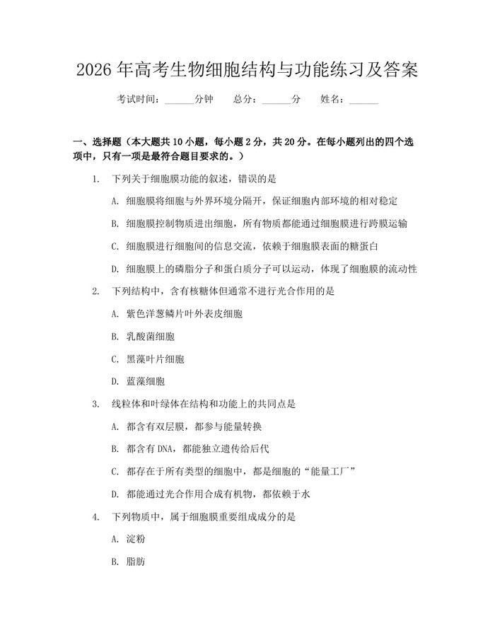 2026年高考生物细胞结构与功能练习及答案：(docx+pdf)免费下载