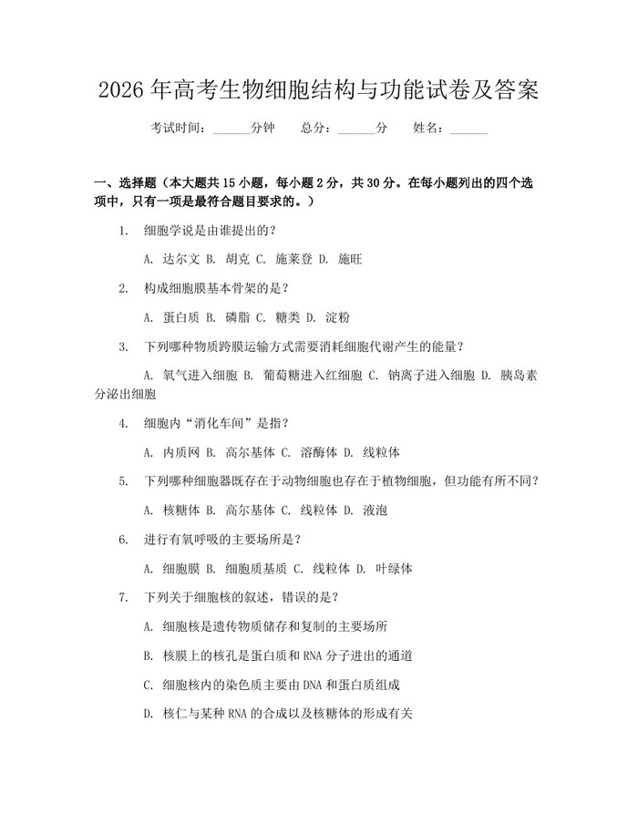 2026年高考生物细胞结构与功能试卷及答案：(docx+pdf)免费下载