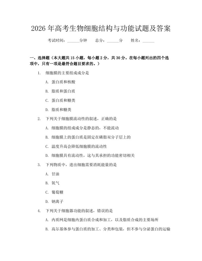 2026年高考生物细胞结构与功能试题及答案：(docx+pdf)免费下载