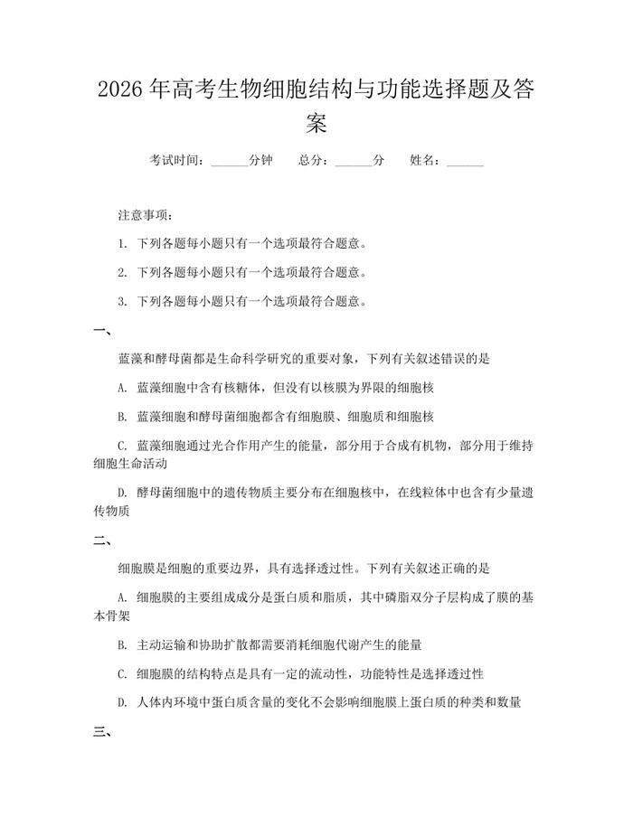 2026年高考生物细胞结构与功能选择题及答案：(docx+pdf)免费下载