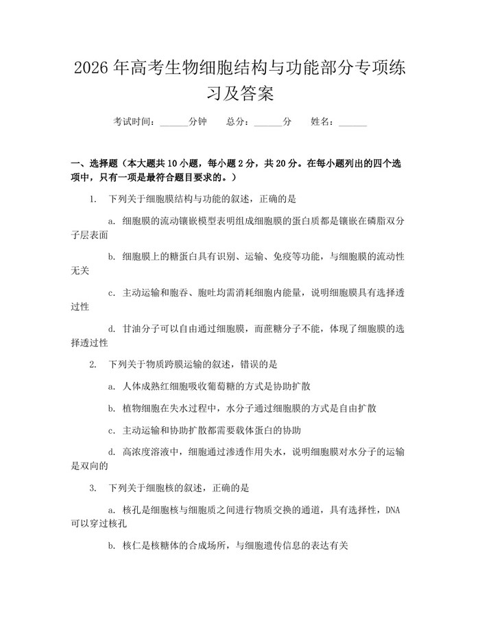 2026年高考生物细胞结构与功能部分专项练习及答案：(docx+pdf)免费下载