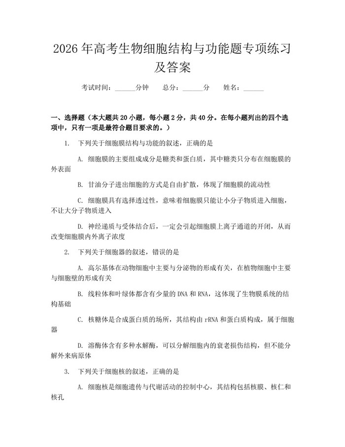2026年高考生物细胞结构与功能题专项练习及答案：(docx+pdf)免费下载