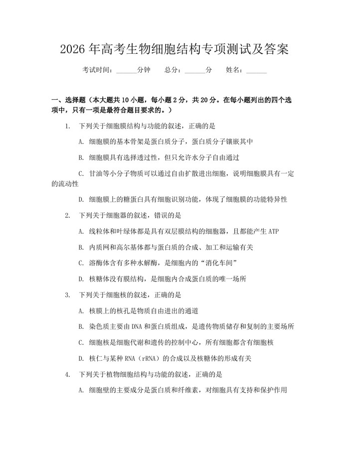 2026年高考生物细胞结构专项测试及答案：(docx+pdf)免费下载