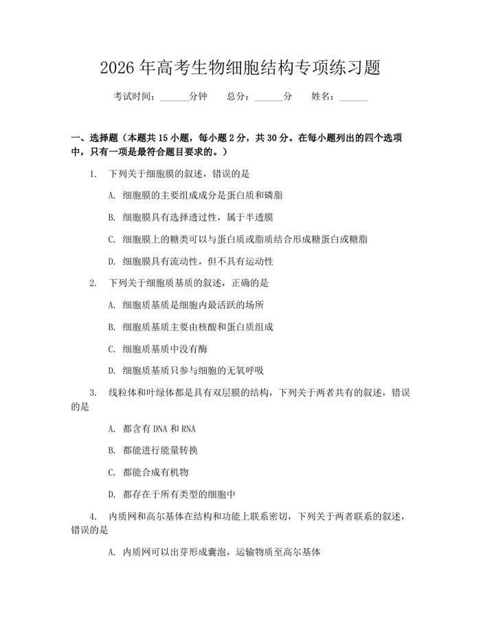2026年高考生物细胞结构专项练习题：(docx+pdf)免费下载