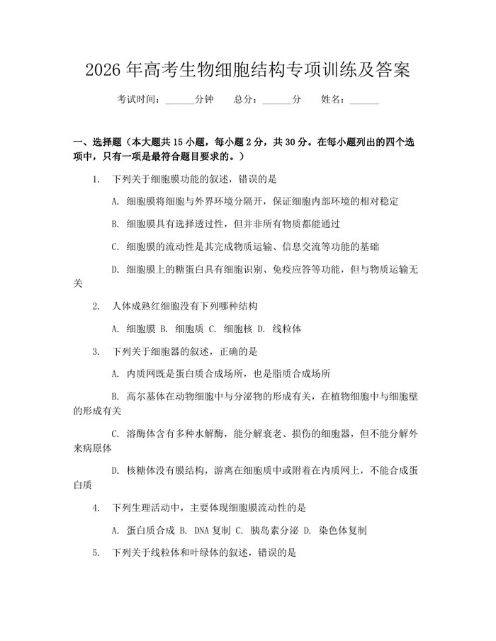 2026年高考生物细胞结构专项训练及答案：(docx+pdf)免费下载