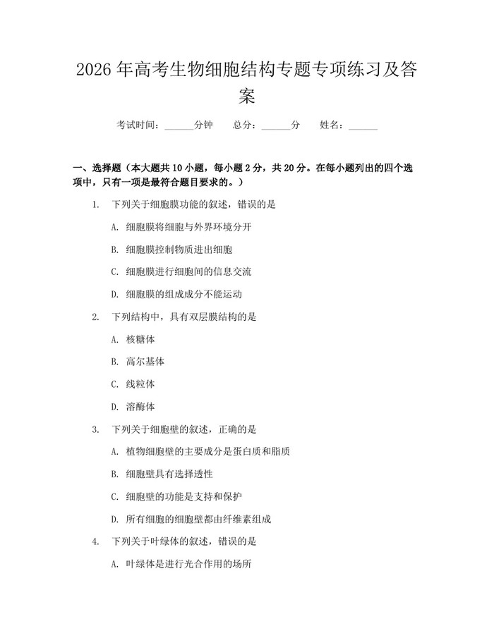2026年高考生物细胞结构专题专项练习及答案：(docx+pdf)免费下载