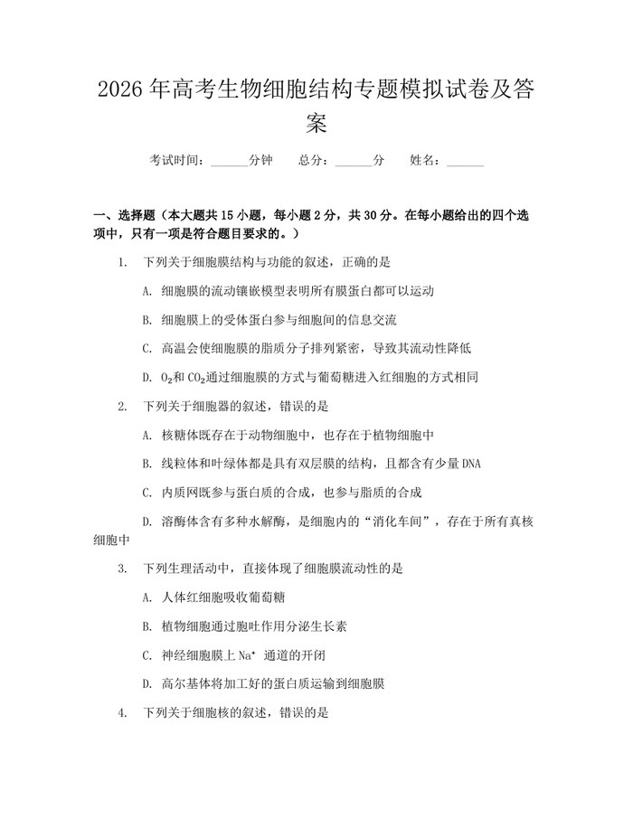 2026年高考生物细胞结构专题模拟试卷及答案：(docx+pdf)免费下载