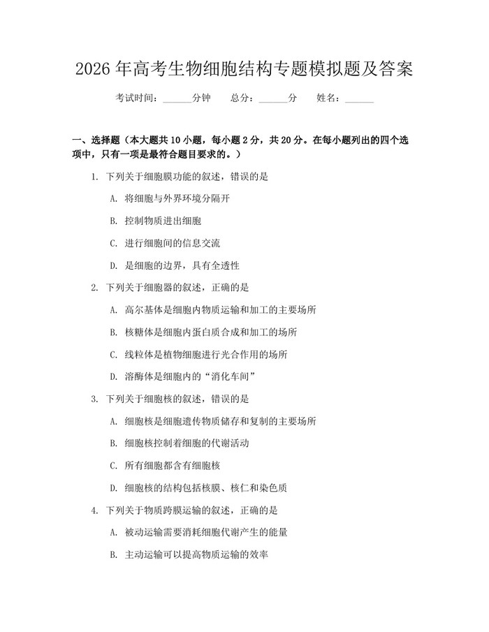 2026年高考生物细胞结构专题模拟题及答案：(docx+pdf)免费下载
