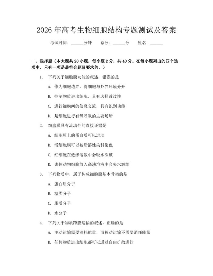 2026年高考生物细胞结构专题测试及答案：(docx+pdf)免费下载