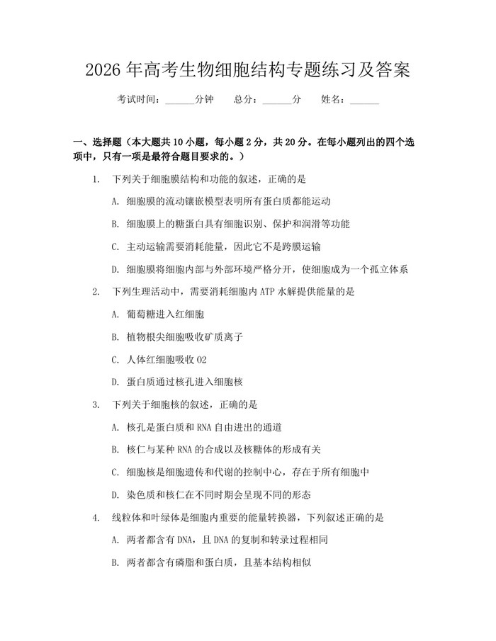 2026年高考生物细胞结构专题练习及答案：(docx+pdf)免费下载